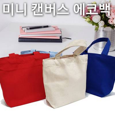 미니 캔버스 에코백/토트백/판촉 인쇄