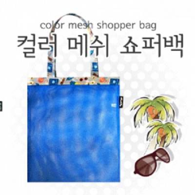 컬러 메쉬 쇼퍼백 [BG095]