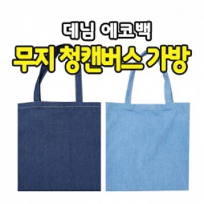 무지 청 캔버스 가방[BG096]