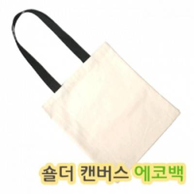 캔버스 에코 숄더백 *스케치용/인쇄용* [BG101]