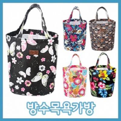 방수 목욕 가방 [BG126]