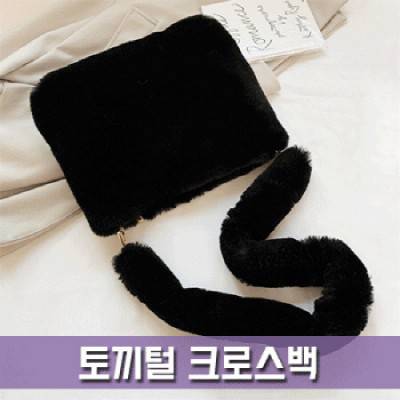 토끼털 크로스백 [BG141]