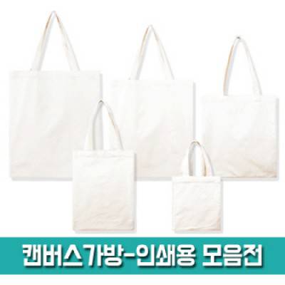 캔버스 가방-인쇄용 모음전