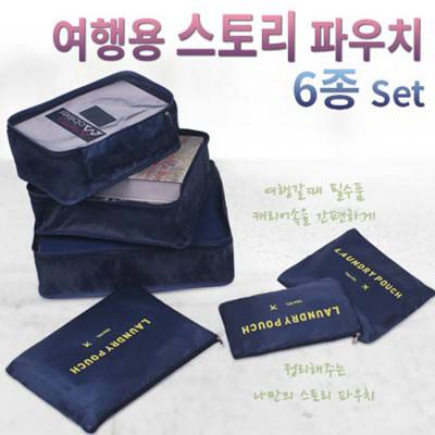 여행용 스토리 파우치 6종세트