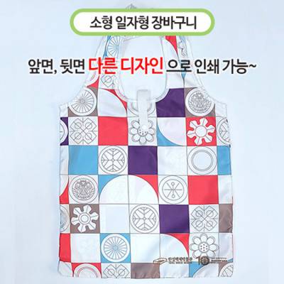 국산 주문제작형 장바구니 소(일자형)