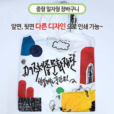 국산 주문제작형 장바구니 중(일자형)