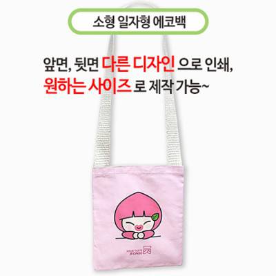 국산 주문제작형 에코백 소(일자형)