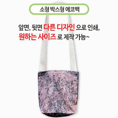 국산 주문제작형 에코백 소(박스형)