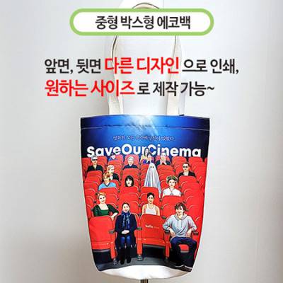 국산 주문제작형 에코백 중(박스형)