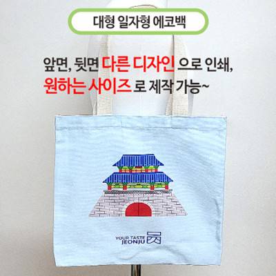 국산 주문제작형 에코백 대(일자형)
