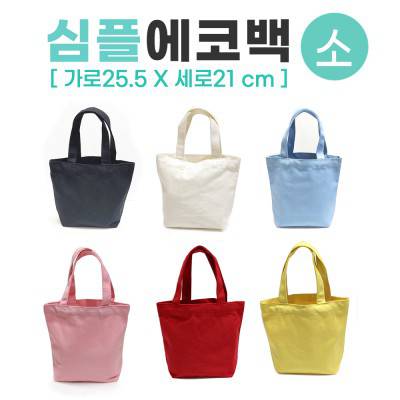 {심플 에코백-소}사이즈25.5cm*21cm/미니 칼라에코백/6종