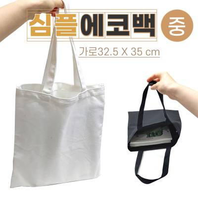 {심플 에코백-중}사이즈 32cm*35cm/2가지 칼라/무지에코백
