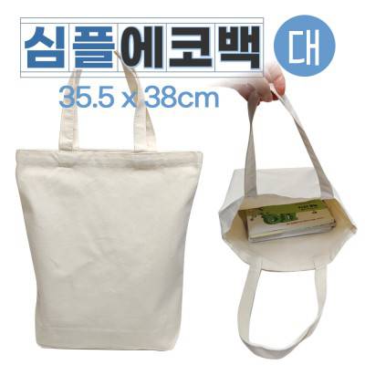 {심플에코백-대사이즈}35.5cm×38cm/무지에코백/인쇄가능