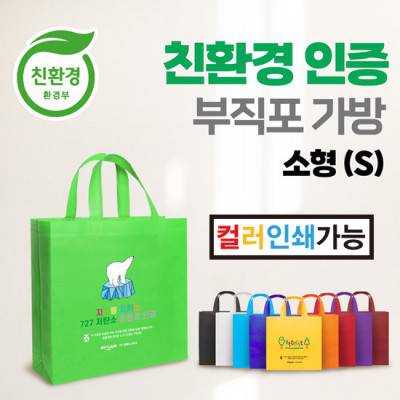 친환경 부직포 가방 [소(S) : 23 x 22 x 8(cm)]