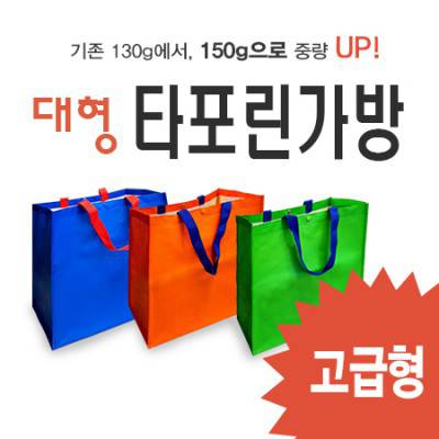 대형 타포린가방150g