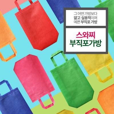 Oko_스와찌컬러슬림소 M자형부직포가방
