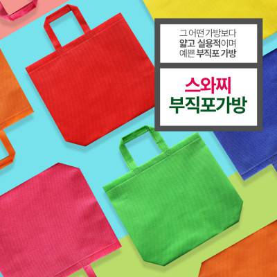 Oko_스와찌컬러와이드소 M자형부직포가방