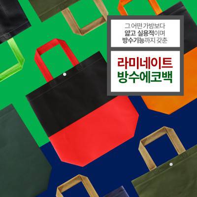 Oko_라미네이트코팅 투톤래드 와이드대 M자형부직포가방