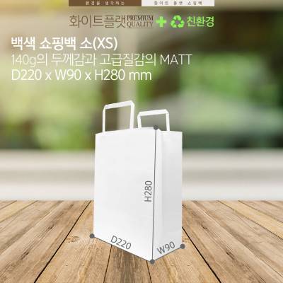 [백색쇼핑백 소 x100매] 무지 화이트 플랫 쇼핑백 140g고급질감 두꺼운 쇼핑백 쇼핑백도매 쇼핑백소매