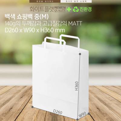 [백색쇼핑백 중(M) x100매] 무지 화이트 플랫 쇼핑백 140g고급질감 두꺼운 쇼핑백 쇼핑백도매 쇼핑백소매