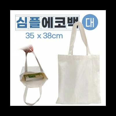 심플에코백 (대) 무지에코백 캔버스에코백