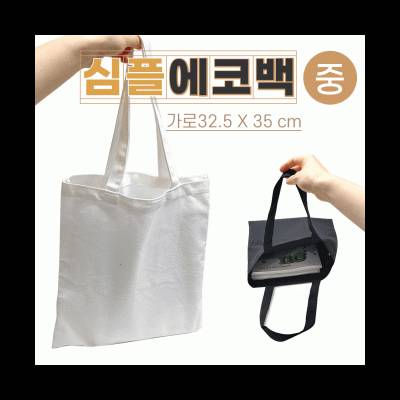 무지에코백 심플에코백 캔버스에코백 (중)