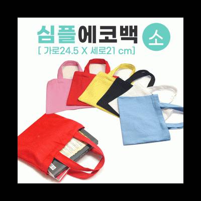 무지에코백 심플에코백 캔버스에코백 (소)