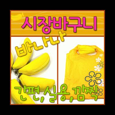 바나나 장바구니 시장바구니 쇼핑가방 휴대용장바구니