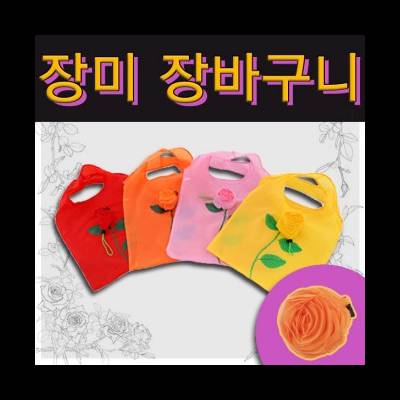 장바구니 (장미) 시장바구니