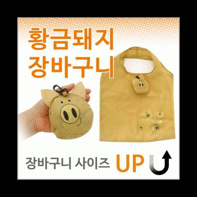 장바구니 (황금돼지) 시장바구니