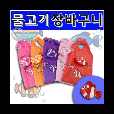 장바구니 (물고기) 시장바구니