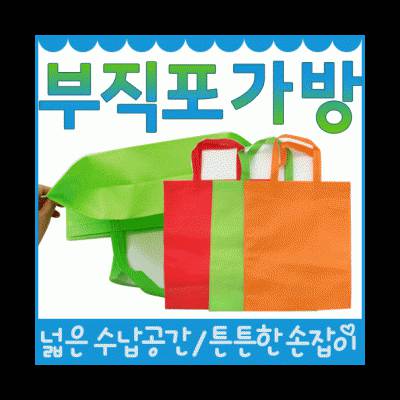 부직포가방 (보조가방)