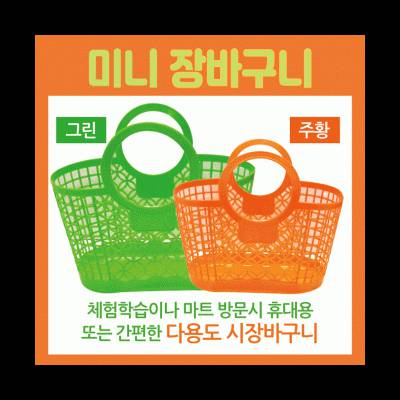 미니장바구니 (목욕바구니) 어린이장바구니