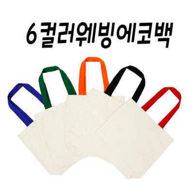 컬러웨빙 무지에코백 6컬러 손잡이 무지 면가방