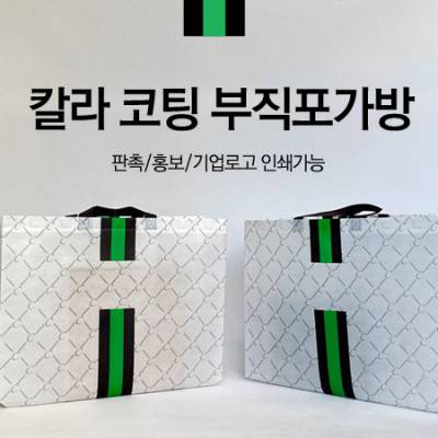 칼라코팅부직포가방 (대형43x32)