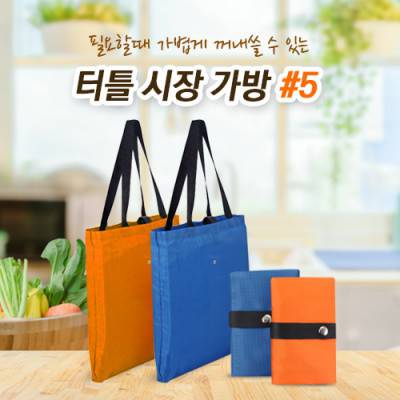 터틀 시장가방#5