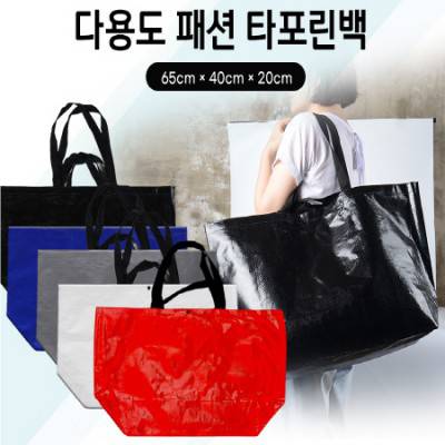 패션 타포린백 특대형, 대형 타포린 가방 쇼핑 의류 대용량 가방 65x40x20cm/ 44*38*15