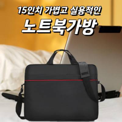 가볍고 실용적인 15인치 노트북가방