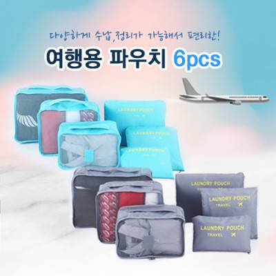여행용파우치 6p 세트