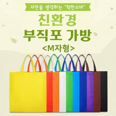 친환경 장바구니 국내 환경인증 부직포 가방 시장가방 (소.중.대)