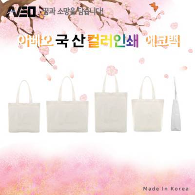 국산 무지 컬러전사인쇄 에코백 캔버스백 제작 다양한 사이즈 인쇄가능 주문제작