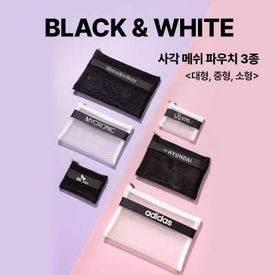 블랙앤화이트 메쉬 화장품 파우치