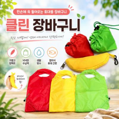 무지 클린 장바구니