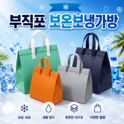 부직포 보온보냉백