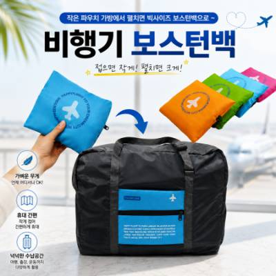 캐리어 거치 접이식 비행기 보스턴백