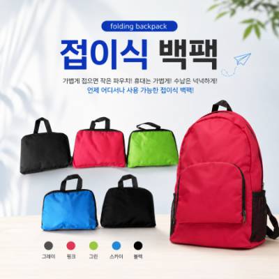 휴대용 접이식 백팩