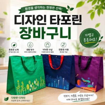 디자인 타포린 장바구니_(42.5x40x23.5cm)