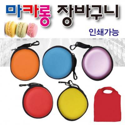 J92 콤팩트 친환경 마카롱 장바구니 고리형