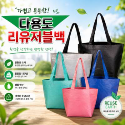 다용도 친환경 리유저블백 (2가지 사이즈)