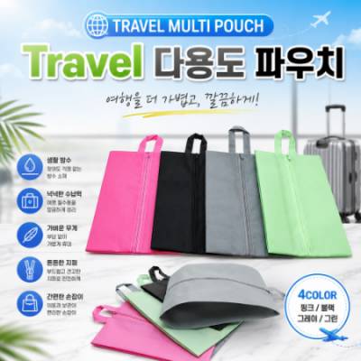 Travel 다용도 파우치 (26.5x41cm)
